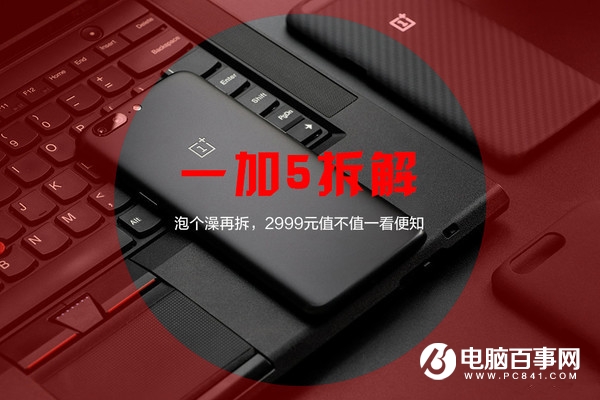 一加5怎么拆解 一加5拆機圖解評測