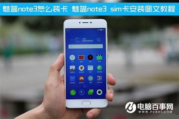 魅藍note3怎么裝卡 魅藍note3 sim卡安裝圖文教程