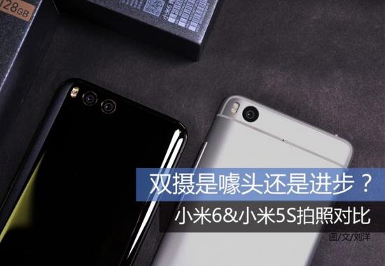 小米6與小米5S拍照哪個好 小米6與小米5s拍照對比