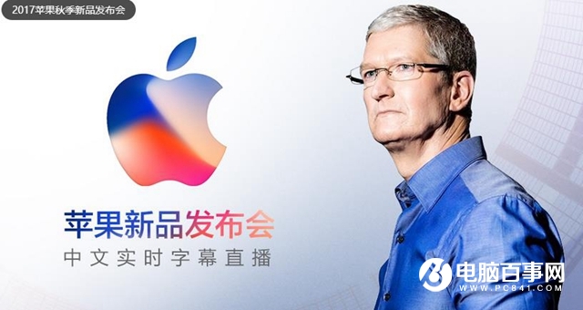 iPhone8發布會視頻直播地址 iPhoneX新品發布會直播地址