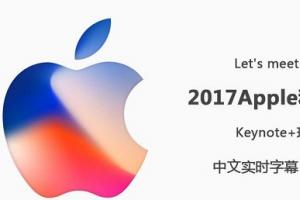 2017蘋果秋季新品發(fā)布會(huì)圖文直播 iPhone X發(fā)布會(huì)直播