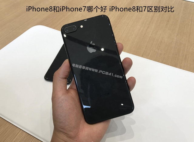 iPhone8和7區別對比評測 iPhone8和iPhone7哪個好