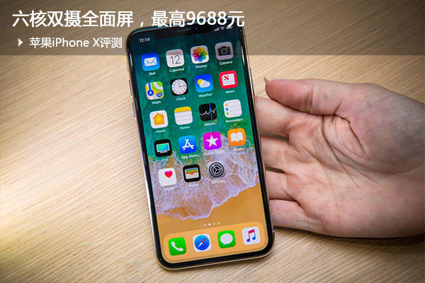 蘋果iPhone X評測：六核雙攝全面屏，值不值得買？