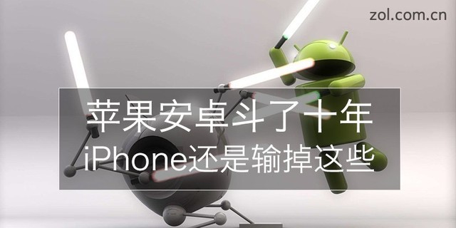 蘋果安卓爭斗了十年 iPhone都輸掉了哪些？