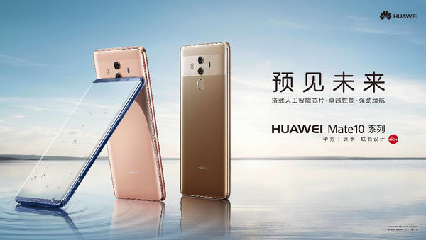 華為Mate 10 Pro斬獲2017中國手機產業創新大會天鵝獎