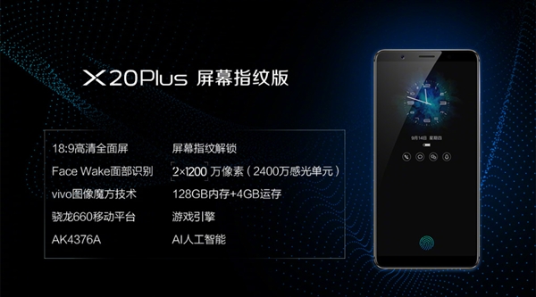 vivo X20Plus屏幕指紋版發布:售價3598元