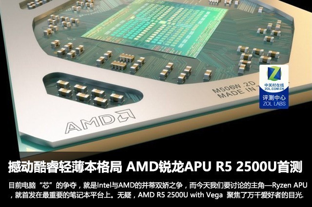 AMD銳龍5 2500U APU怎么樣 AMD R5 2500U評測