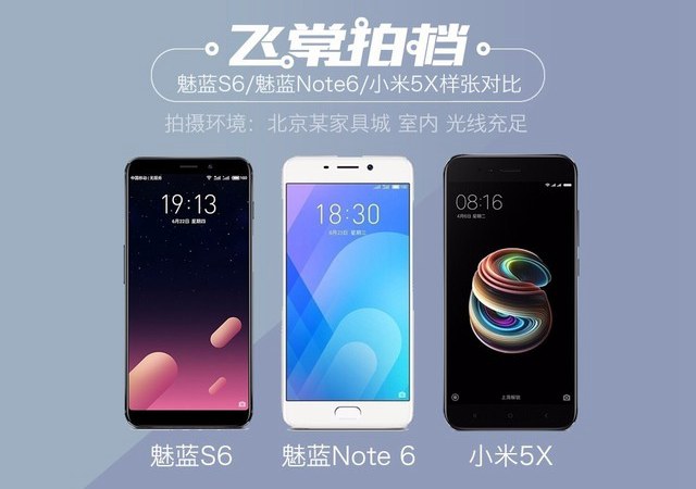 千元機拍照誰強?魅藍S6/魅藍Note6/小米5X拍照對比評測