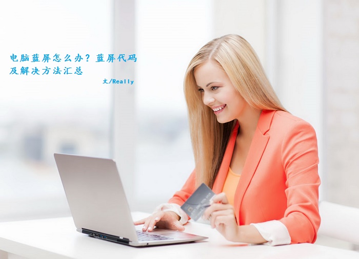 電腦藍屏代碼及解決方法匯總 電腦藍屏怎么辦?