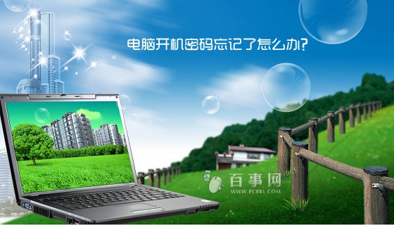 電腦開機密碼忘記的六種解決方法 電腦開機密碼忘記了怎么辦?