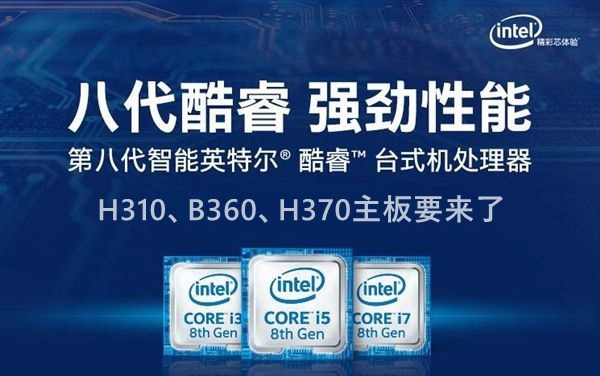 Intel八代酷睿、奔騰、賽揚主板搭配攻略 八代CPU有哪些?