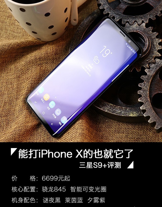 三星Galaxy S9+值得買嗎?詳細的三星S9+評測