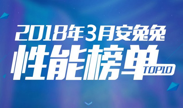2018年3月跑分最高的手機(jī)排行TOP10 三月手機(jī)性能排名