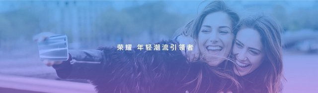 會變色更潮美 榮耀10發布會直播圖文回顧