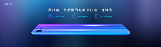 會(huì)變色更潮美 榮耀10發(fā)布會(huì)直播圖文回顧