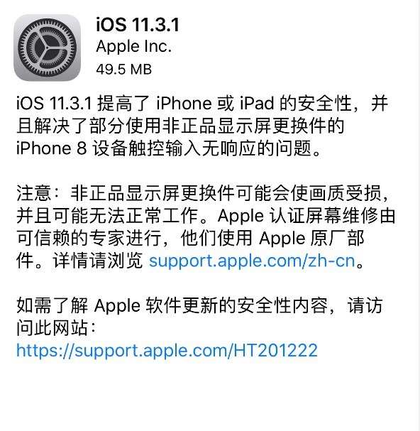 iOS 11.3.1正式發布 解決了iPhone8換屏無響應問題