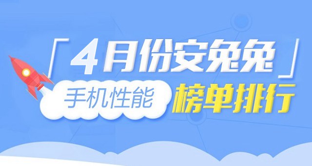 2018年4月跑分最高的手機排行TOP10 四月手機性能排名