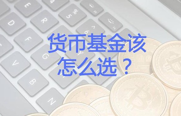 余額寶升級后怎么換基金？余額寶換基金的4個條件