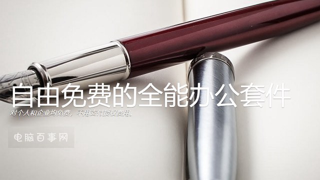 LibreOffice使用教程 可以裝入U盤的Office辦公軟件