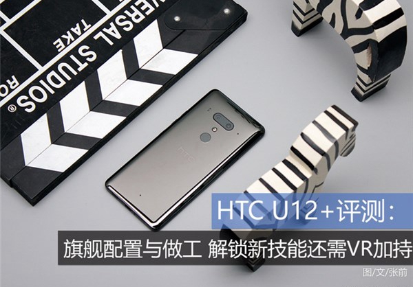 HTC U12+評測:旗艦配置與做工,解鎖新技能還需VR加持