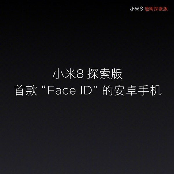 小米8透明探索版和小米8哪個好?小米8對比透明探索版區別