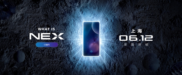 vivo NEX開啟預約:6月12日發(fā)布