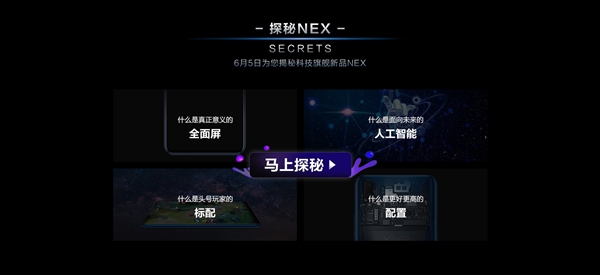 vivo NEX開啟預約:6月12日發(fā)布