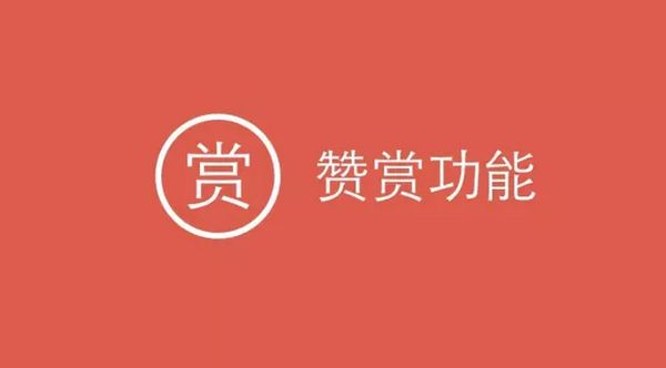 微信公眾號贊賞功能開通方法 微信公眾號贊賞如何開通