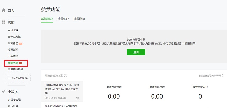 微信公眾號贊賞功能如何開通 微信公眾號贊賞升級開通方法