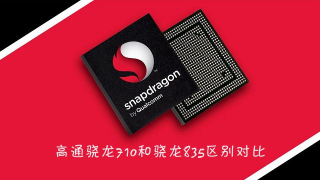 驍龍710和驍龍835區別對比 驍龍710和835哪個好