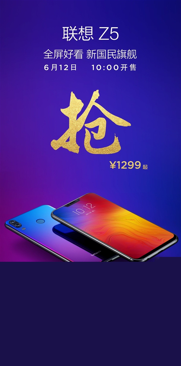 聯想Z5即將開售:1299元起