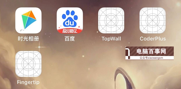 iOS12降級(jí)后桌面出現(xiàn)白圖標(biāo)應(yīng)用不能刪除的決辦法