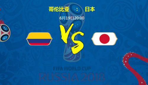 2018世界杯哥倫比亞vs日本比分預(yù)測 哥倫比亞vs日本誰會贏