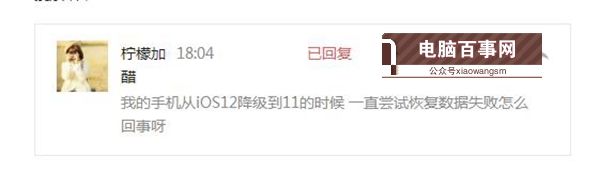 iOS12降級(jí)至iOS11.4出現(xiàn)正在嘗試恢復(fù)數(shù)據(jù)怎么辦?