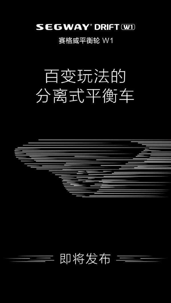 賽格威平衡輪W1即將發布:分分鐘學會/即踩即走