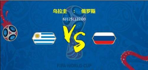 2018世界杯烏拉圭vs俄羅斯誰會贏 烏拉圭vs俄羅斯比分預(yù)測