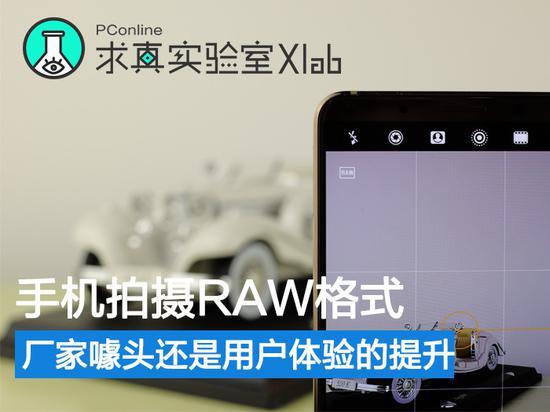 手機拍攝RAW格式 廠家噱頭還是體驗提升？