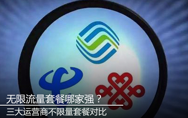 三大運營商不限量套餐對比 無限流量套餐哪家好?