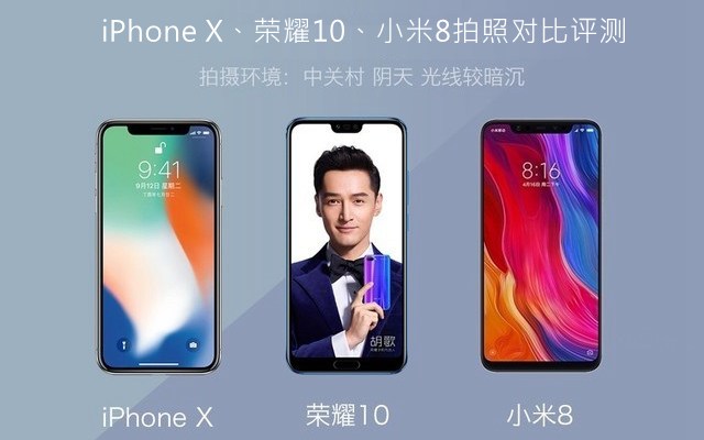 iPhone X、榮耀10、小米8拍照對比評測 蘋果秒殺一切?