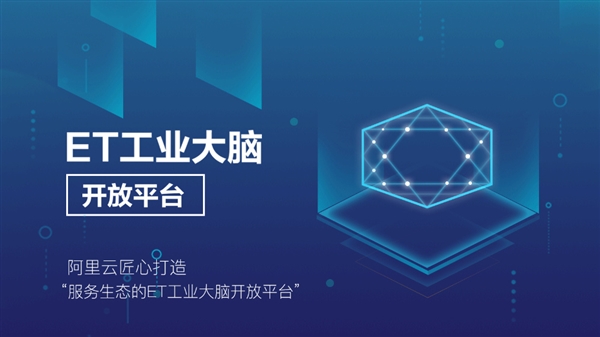 阿里云發布ET工業大腦開放平臺 交付最快只需6天