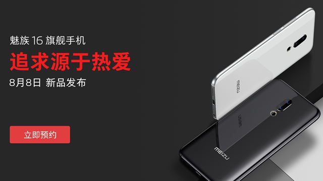魅族16發布會視頻直播地址 魅族16發布會直播在哪看?