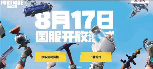 《堡壘之夜》國服8月17日開放測試:全民鋤大地