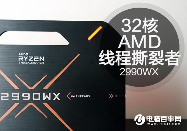 RT-2990WX怎么樣 AMD Threadripper 2990WX參數詳解