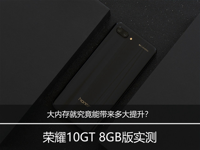 榮耀10GT 8GB版實測:大內(nèi)存究竟能帶來多大提升?