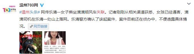 溫州一女孩乘坐滴滴順風車遇害 案件告破,滴滴出行發聲明