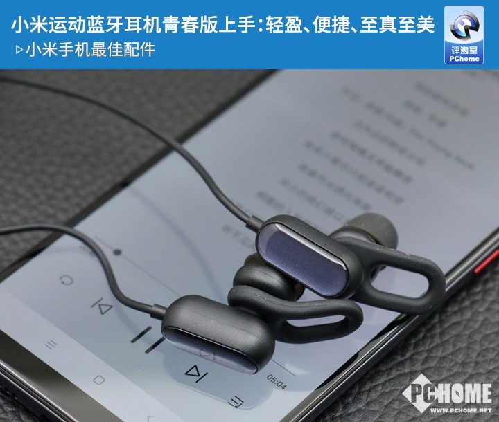 小米運動藍牙耳機青春版上手:手機的最佳伴侶兼顧運動、顏值