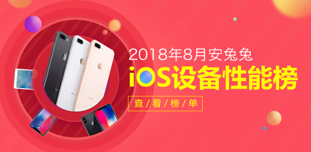 2018年8月蘋果iOS設備性能排行榜 iOS手機哪款跑分最高