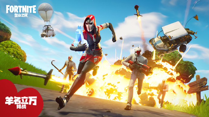 《堡壘之夜》新模式羊名立萬挑戰(zhàn)即將在近期上線 完成挑戰(zhàn)有獎勵