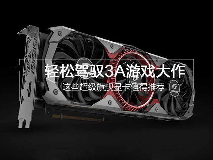 最新4款值得買的旗艦級(jí)顯卡推薦 輕松駕馭3A游戲大作?
