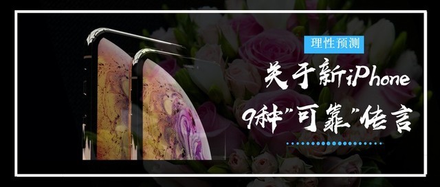 關于新iPhone的9種“可靠”傳言 具有代表性的理性預測匯總
